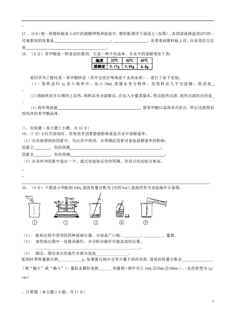 九年级化学下册第9单元溶液单元综合测试题新人教版_初中化学_01.人教版初中化学_01.初中化学课件PPT--教案--试题_初中化学18年试卷_人教版九年级化学下册2018