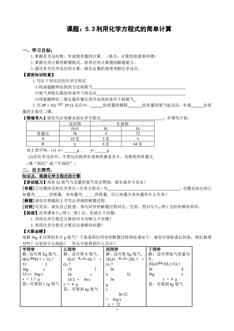 5.3利用化学方程式的简单计算_初中化学_01.人教版初中化学_01.初中化学课件PPT--教案--试题_初中化学全套_化学教案_化学：人教版九年级上册新版导学案（3套39份）