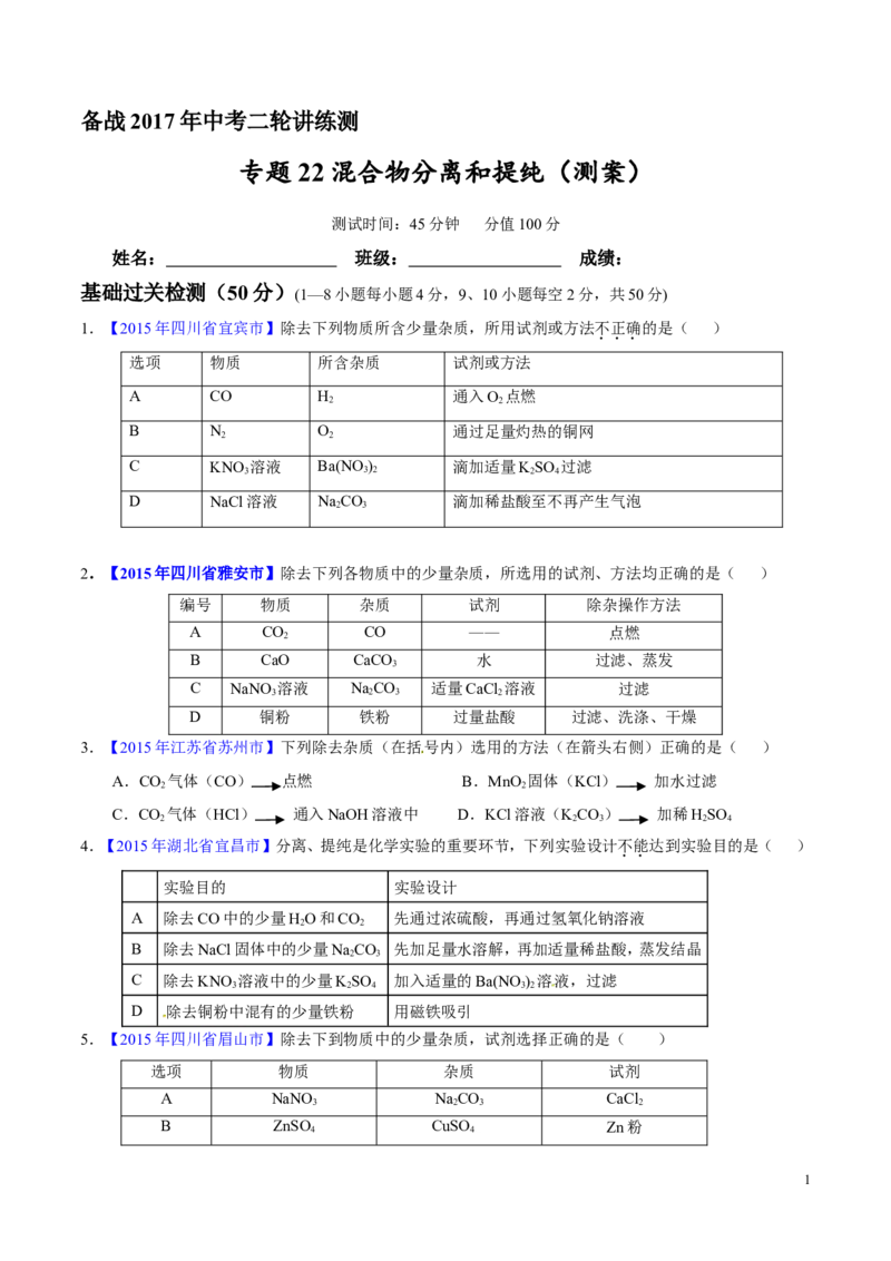 专题22混合物分离和提纯（测）-备战2017年中考化学二轮复习讲练测（原卷版）_初中化学_01.人教版初中化学_07.初中化学中考总复习