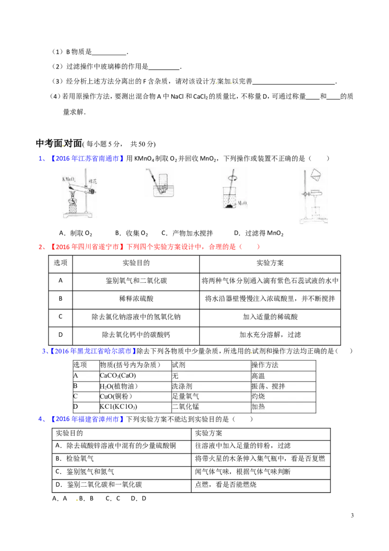 专题22混合物分离和提纯（测）-备战2017年中考化学二轮复习讲练测（原卷版）_初中化学_01.人教版初中化学_07.初中化学中考总复习
