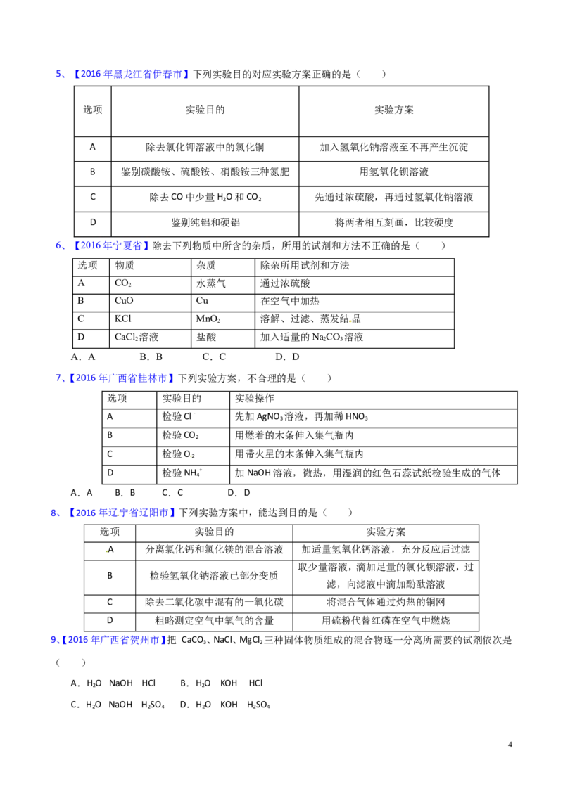 专题22混合物分离和提纯（测）-备战2017年中考化学二轮复习讲练测（原卷版）_初中化学_01.人教版初中化学_07.初中化学中考总复习
