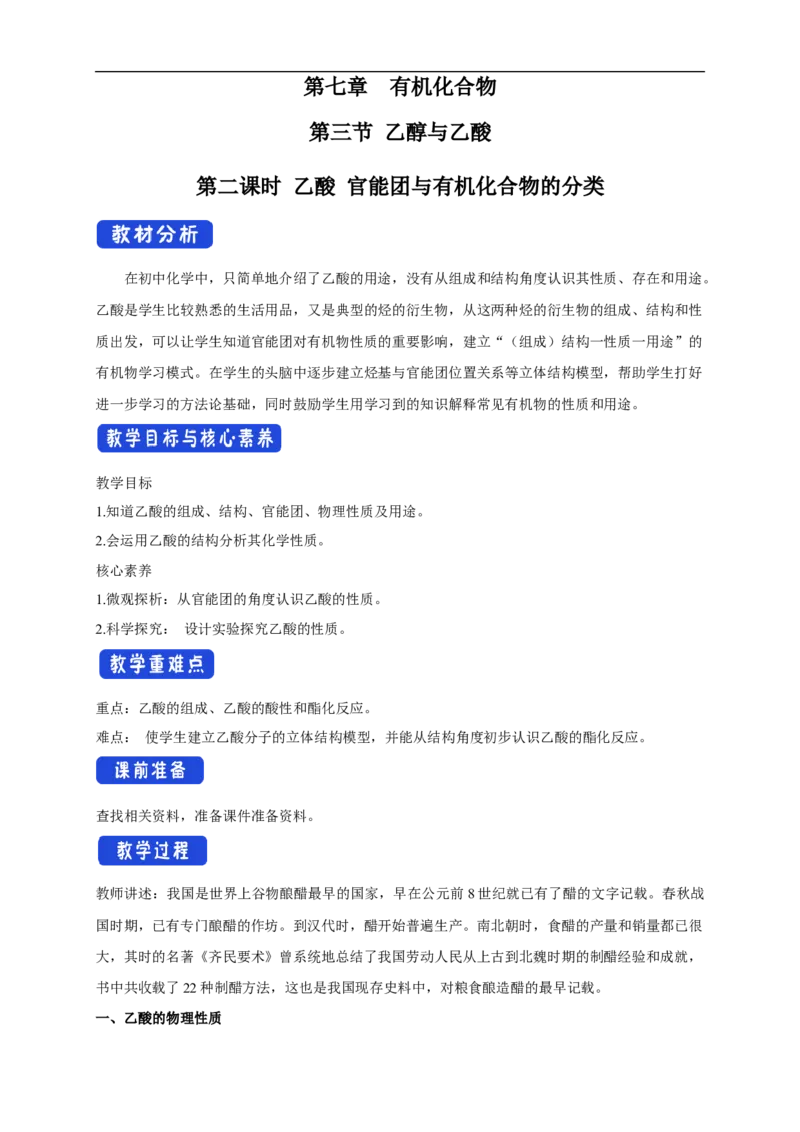 新教材精创7.3.2乙酸官能团与有机化合物的分类教学设计（2）-人教版高中化学必修第二册_高化_2025春-人教版高中化学_02新版高中化学必修二_2.课件+教案+学案+练习配套版_教案