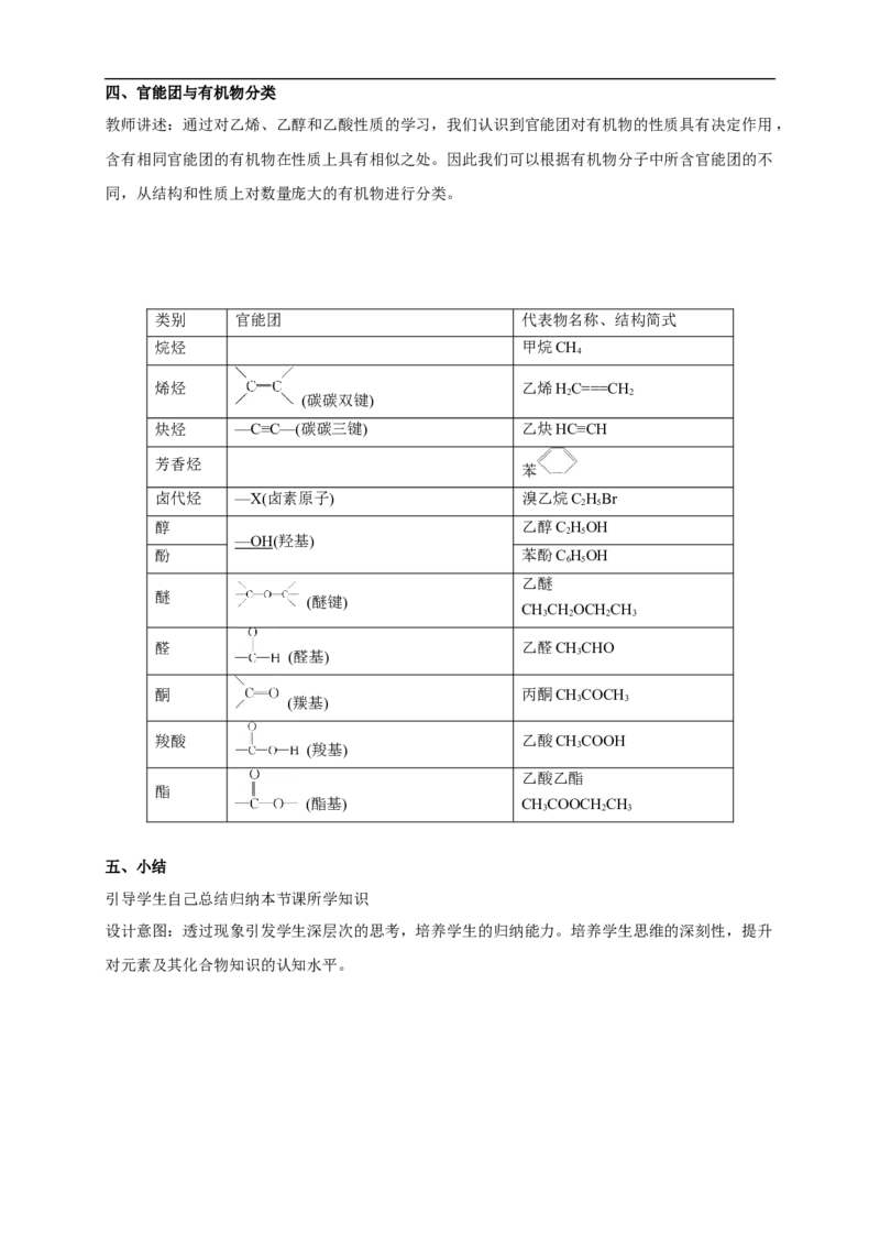 新教材精创7.3.2乙酸官能团与有机化合物的分类教学设计（2）-人教版高中化学必修第二册_高化_2025春-人教版高中化学_02新版高中化学必修二_2.课件+教案+学案+练习配套版_教案