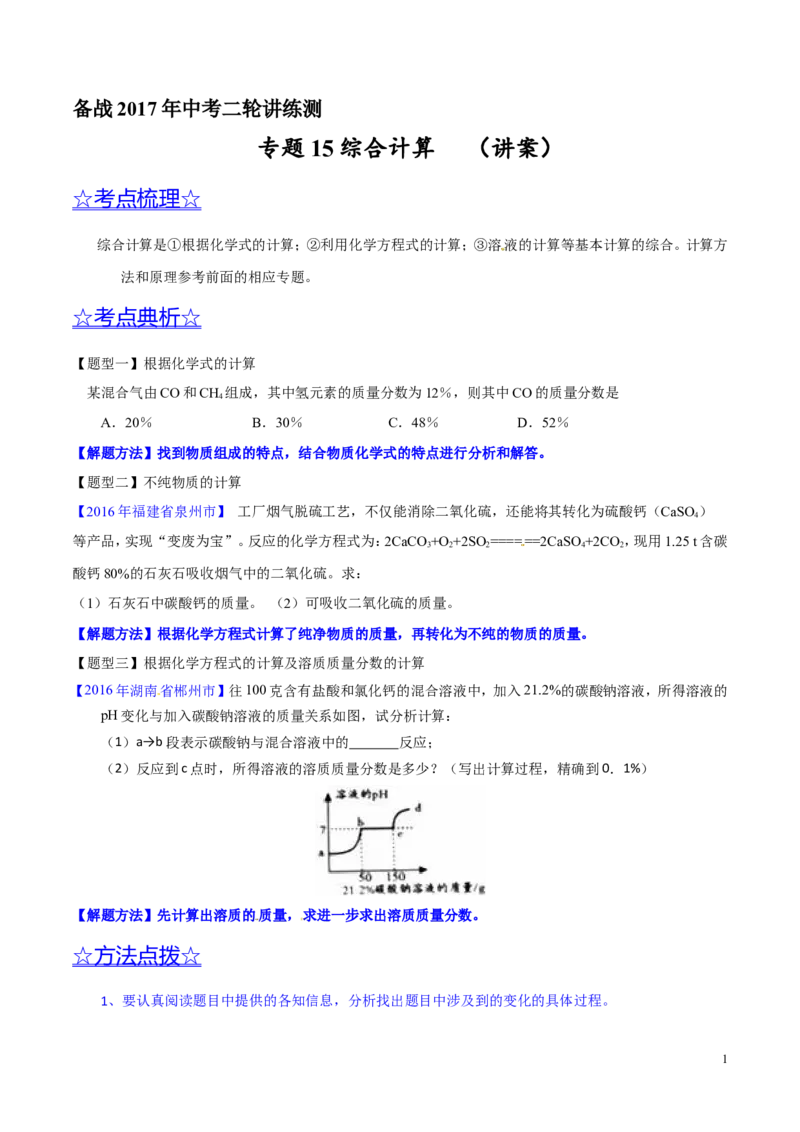 专题15综合计算（讲）-备战2017年中考化学二轮复习讲练测（原卷版）_初中化学_01.人教版初中化学_07.初中化学中考总复习_备战2017年中考化学二轮复习讲练测（讲）