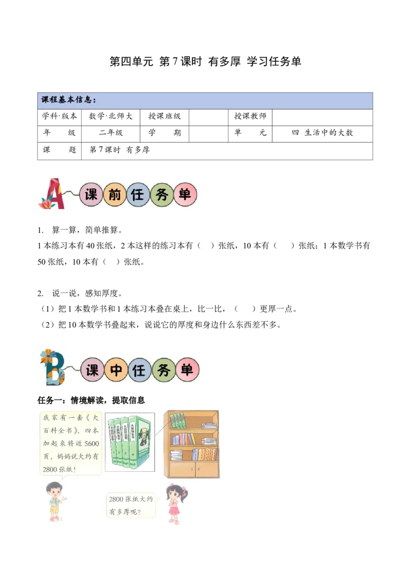 第四单元第7课时有多厚（学习任务单）（新教材）_26春北师大版数学二下_00、上课课件PPT+教案+任务单+分层作业更新中_01、学习任务单