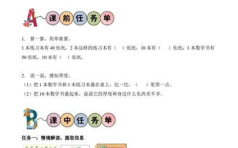 第四单元第7课时有多厚（学习任务单）（新教材）_26春北师大版数学二下_00、上课课件PPT+教案+任务单+分层作业更新中_01、学习任务单