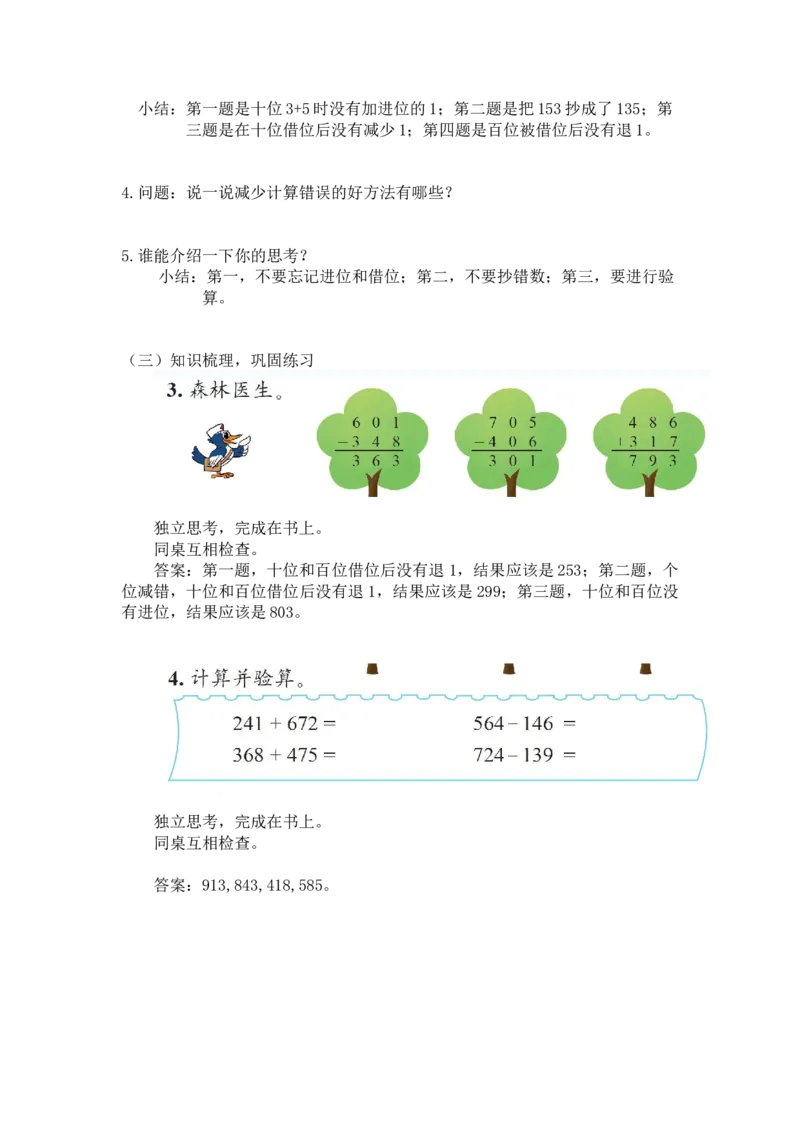 第五单元第二节第七课时算得对吗（验算2）北师大版_26春北师大版数学二下_19、赠送其它资料_二年级数学下册（北师大版）_旧版_二年级数学下册（北师大版）_教学设计_第五单元