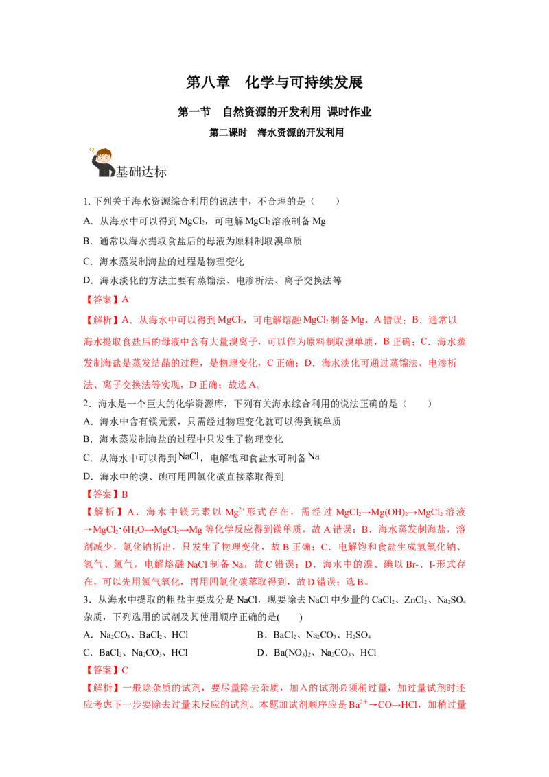 8.1.2海水资源的开发利用（分层作业）（解析版）_高化_595801221724高中化学新人教版选择性必修一二三电子版教案PPT课件高中试卷_必修二册（人教版）_分层作业