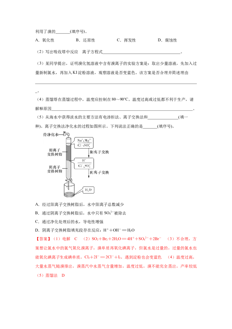 8.1.2海水资源的开发利用（分层作业）（解析版）_高化_595801221724高中化学新人教版选择性必修一二三电子版教案PPT课件高中试卷_必修二册（人教版）_分层作业