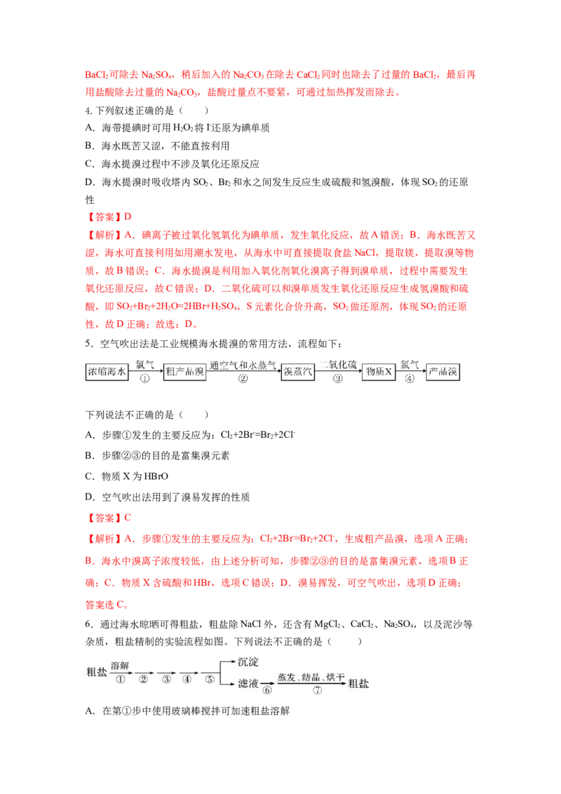 8.1.2海水资源的开发利用（分层作业）（解析版）_高化_595801221724高中化学新人教版选择性必修一二三电子版教案PPT课件高中试卷_必修二册（人教版）_分层作业