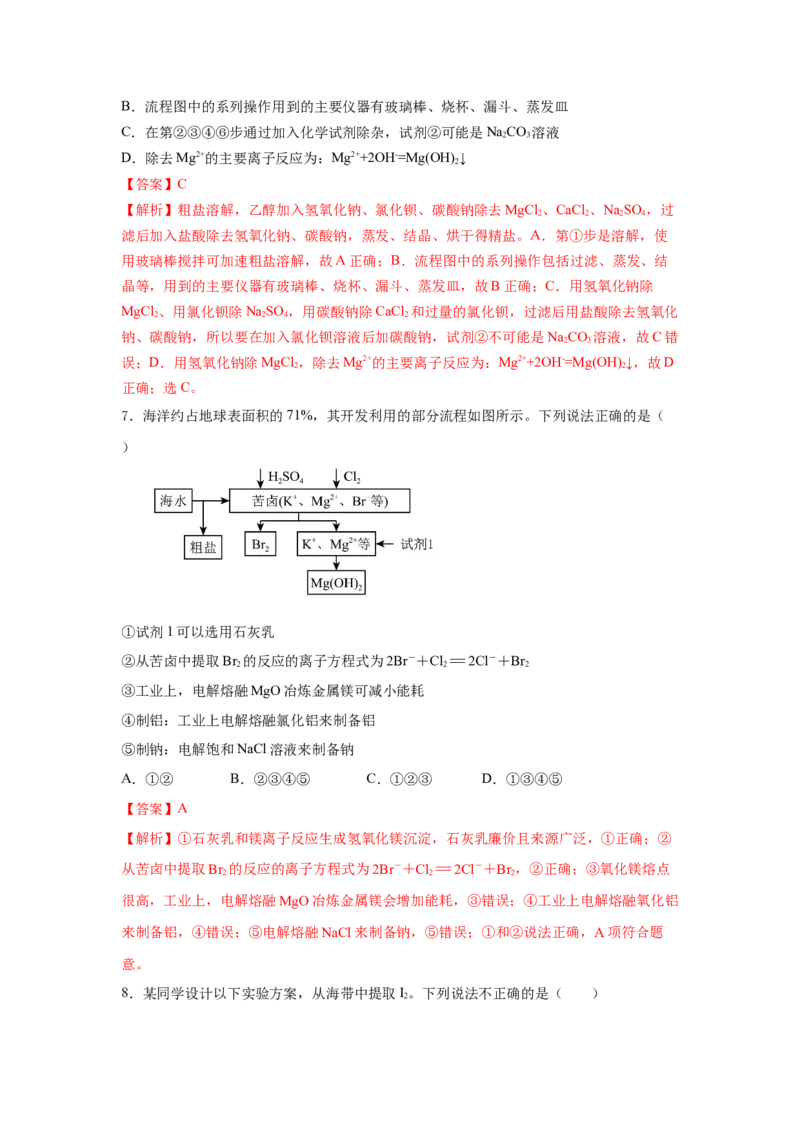 8.1.2海水资源的开发利用（分层作业）（解析版）_高化_595801221724高中化学新人教版选择性必修一二三电子版教案PPT课件高中试卷_必修二册（人教版）_分层作业