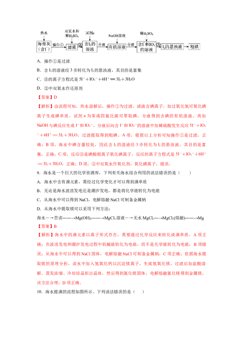 8.1.2海水资源的开发利用（分层作业）（解析版）_高化_595801221724高中化学新人教版选择性必修一二三电子版教案PPT课件高中试卷_必修二册（人教版）_分层作业