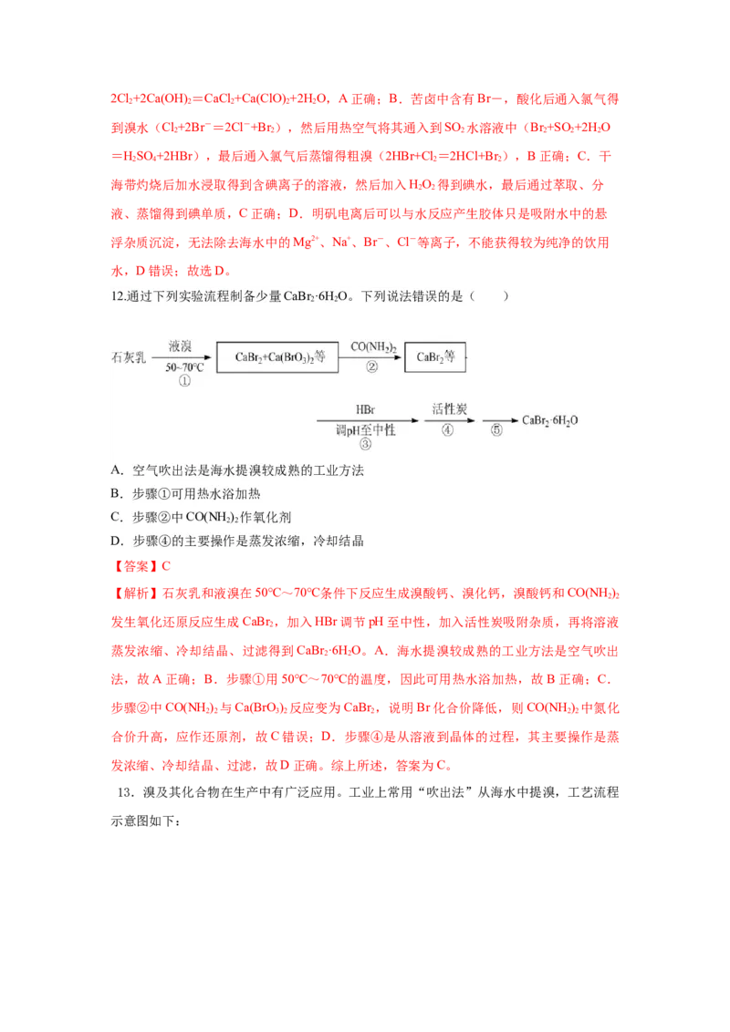 8.1.2海水资源的开发利用（分层作业）（解析版）_高化_595801221724高中化学新人教版选择性必修一二三电子版教案PPT课件高中试卷_必修二册（人教版）_分层作业