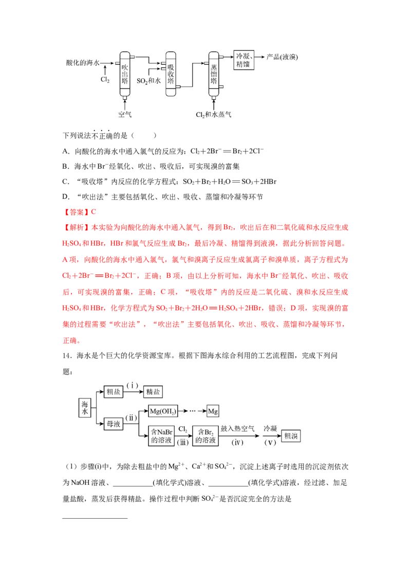 8.1.2海水资源的开发利用（分层作业）（解析版）_高化_595801221724高中化学新人教版选择性必修一二三电子版教案PPT课件高中试卷_必修二册（人教版）_分层作业