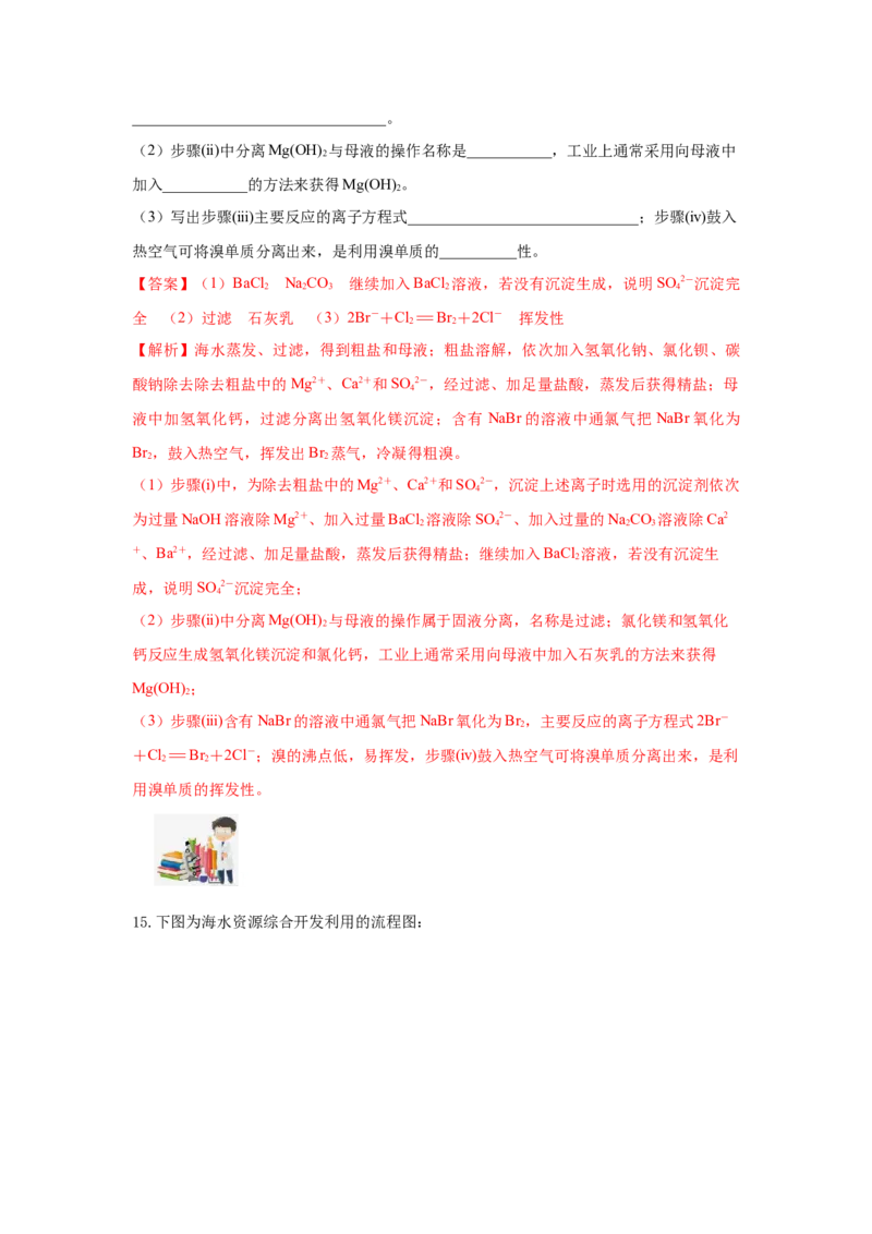 8.1.2海水资源的开发利用（分层作业）（解析版）_高化_595801221724高中化学新人教版选择性必修一二三电子版教案PPT课件高中试卷_必修二册（人教版）_分层作业