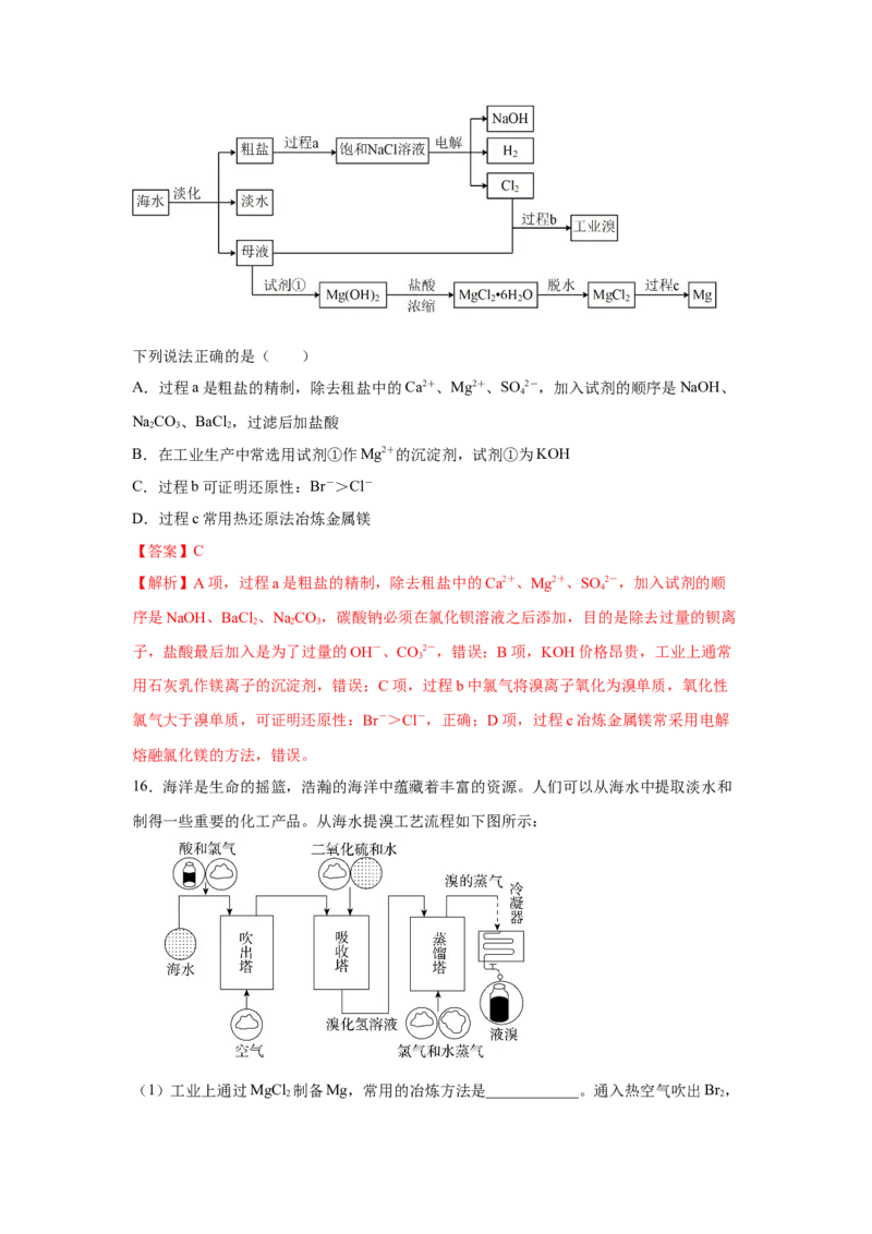 8.1.2海水资源的开发利用（分层作业）（解析版）_高化_595801221724高中化学新人教版选择性必修一二三电子版教案PPT课件高中试卷_必修二册（人教版）_分层作业