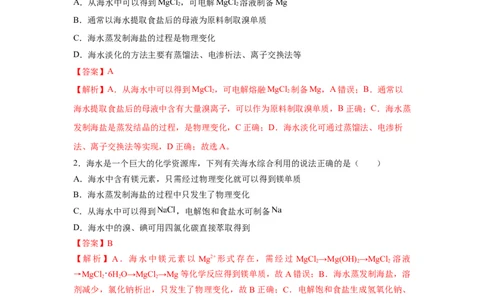 8.1.2海水资源的开发利用（分层作业）（解析版）_高化_595801221724高中化学新人教版选择性必修一二三电子版教案PPT课件高中试卷_必修二册（人教版）_分层作业