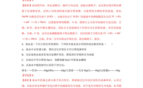 8.1.2海水资源的开发利用（分层作业）（解析版）_高化_595801221724高中化学新人教版选择性必修一二三电子版教案PPT课件高中试卷_必修二册（人教版）_分层作业