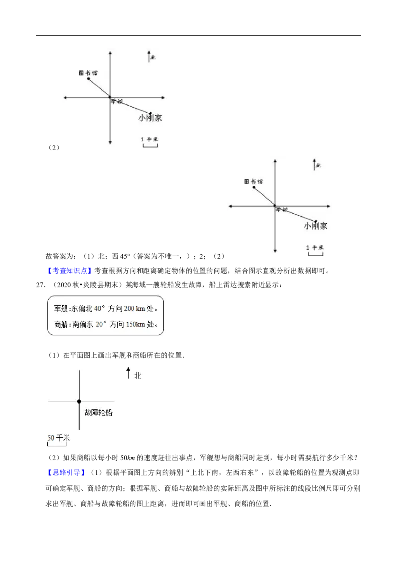精品第六单元《确定位置》章节复习&mdash;五年级数学下册考点分类强化训练（解析）北师大版_26春北师大版数学二下_19、赠送其它资料_旧版_赠品：北师大知识总结