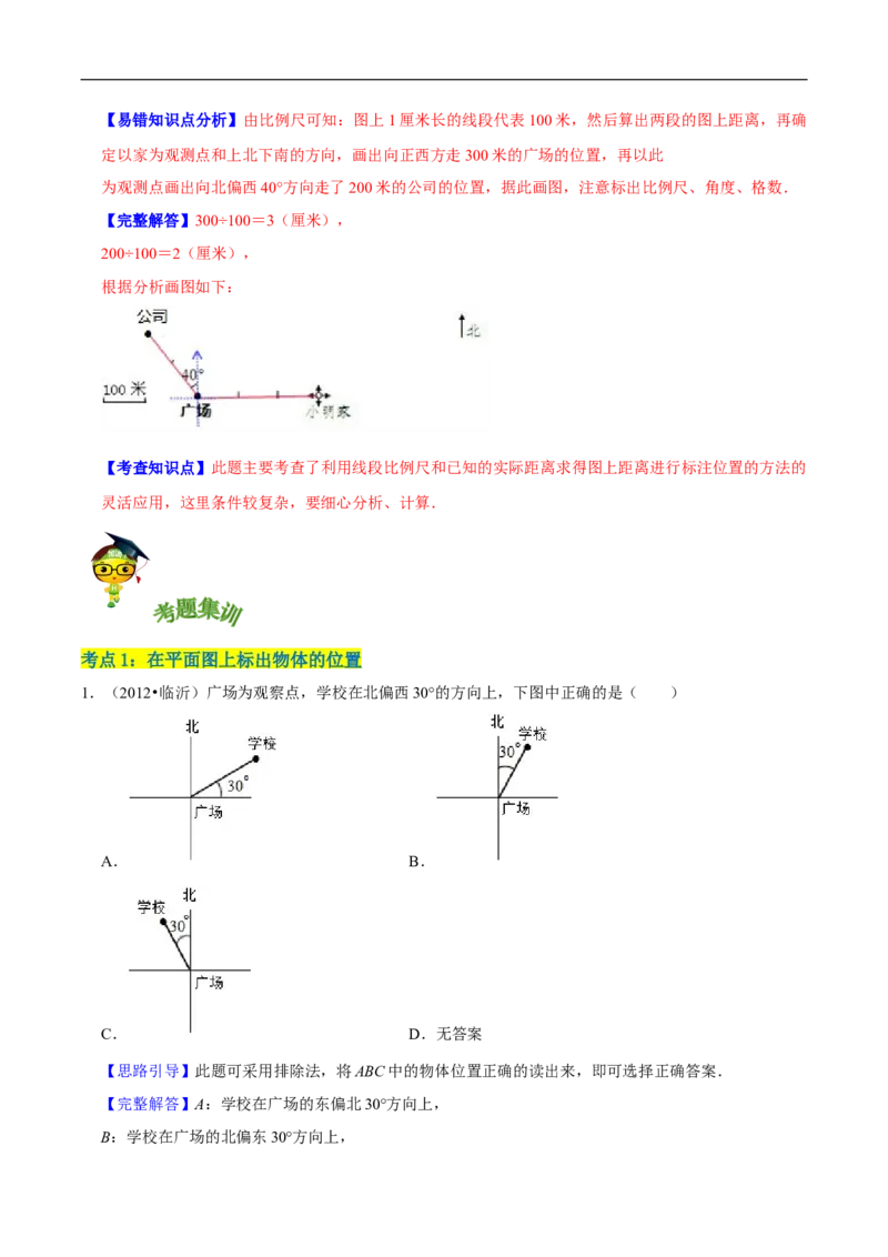 精品第六单元《确定位置》章节复习&mdash;五年级数学下册考点分类强化训练（解析）北师大版_26春北师大版数学二下_19、赠送其它资料_旧版_赠品：北师大知识总结