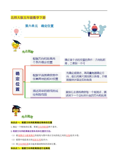 精品第六单元《确定位置》章节复习&mdash;五年级数学下册考点分类强化训练（解析）北师大版_26春北师大版数学二下_19、赠送其它资料_旧版_赠品：北师大知识总结