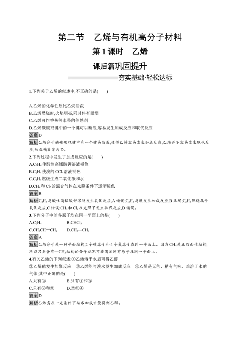《第二节乙烯与有机高分子材料》课时练习检测03_高化_2025春-人教版高中化学_02新版高中化学必修二_9.课件+教案+练习备用_第七章有机化合物