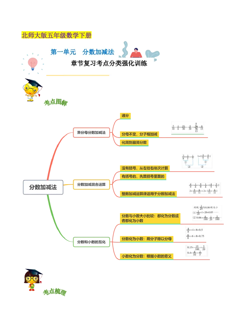 精品第一单元《分数加减法》章节复习&mdash;五年级数学下册考点分类强化训练（原卷）北师大版_26春北师大版数学二下_19、赠送其它资料_旧版_赠品：北师大知识总结