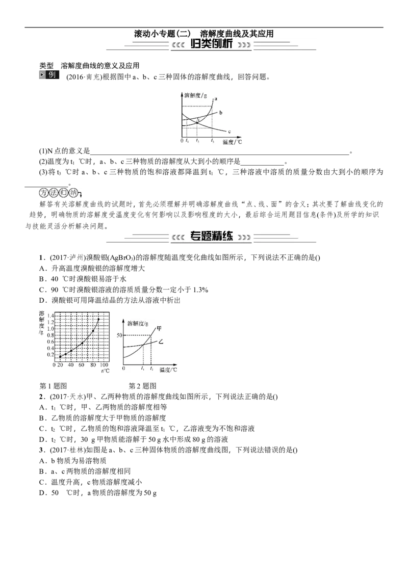 2018年中考化学一轮复习训练：溶解度曲线及其应用_初中化学_01.人教版初中化学_07.初中化学中考总复习_2018年中考化学一轮复习训练