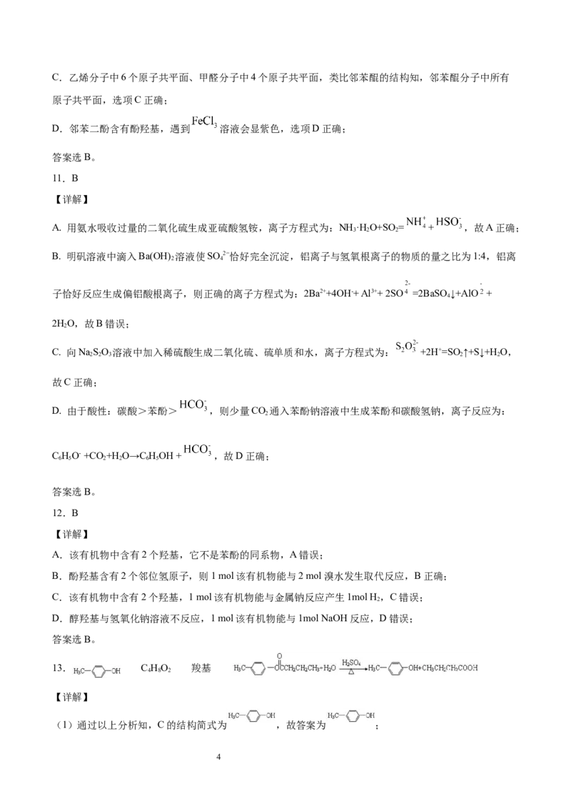 第3章第2节第2课时酚习题新教材2020-2021学年人教版(2019)高二化学选择性必修三（机构用）_高化_2025春-人教版高中化学_05新版高中化学选择性必修3_7.机构专用_讲义+习题（机构用）
