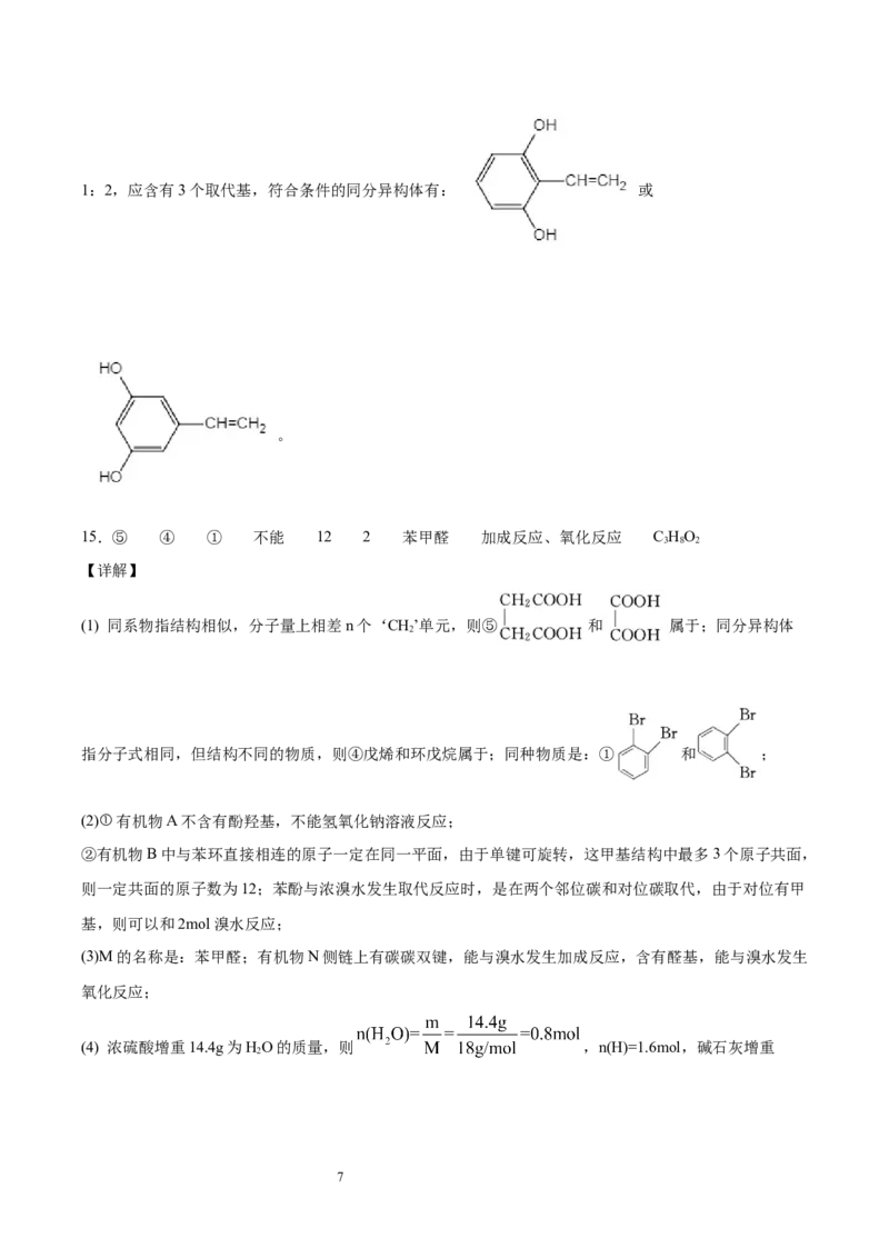 第3章第2节第2课时酚习题新教材2020-2021学年人教版(2019)高二化学选择性必修三（机构用）_高化_2025春-人教版高中化学_05新版高中化学选择性必修3_7.机构专用_讲义+习题（机构用）