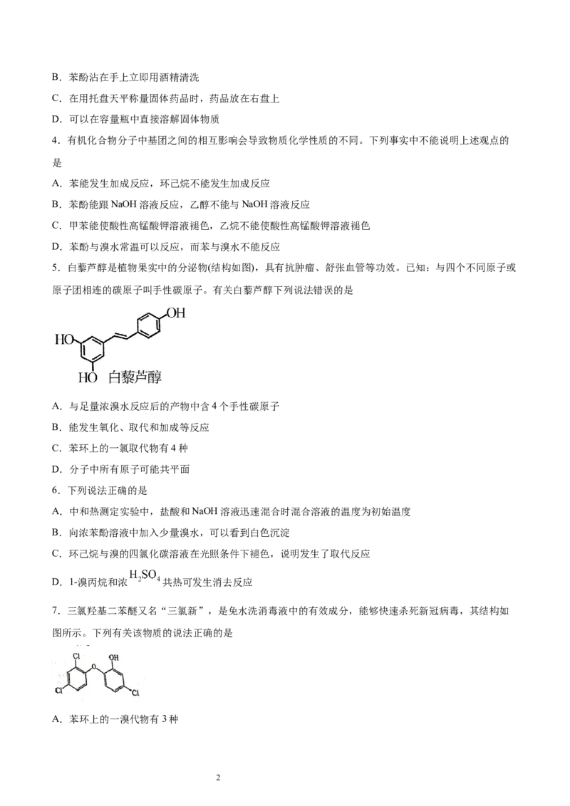 第3章第2节第2课时酚习题新教材2020-2021学年人教版(2019)高二化学选择性必修三（机构用）_高化_2025春-人教版高中化学_05新版高中化学选择性必修3_7.机构专用_讲义+习题（机构用）