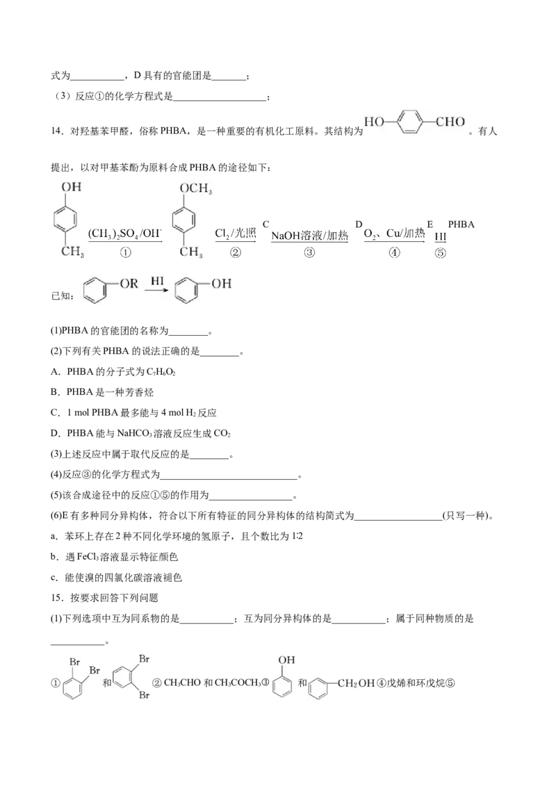 第3章第2节第2课时酚习题新教材2020-2021学年人教版(2019)高二化学选择性必修三（机构用）_高化_2025春-人教版高中化学_05新版高中化学选择性必修3_7.机构专用_讲义+习题（机构用）