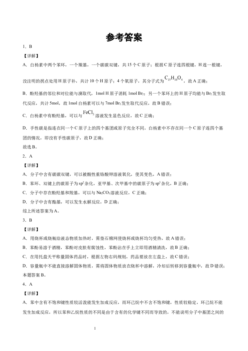 第3章第2节第2课时酚习题新教材2020-2021学年人教版(2019)高二化学选择性必修三（机构用）_高化_2025春-人教版高中化学_05新版高中化学选择性必修3_7.机构专用_讲义+习题（机构用）