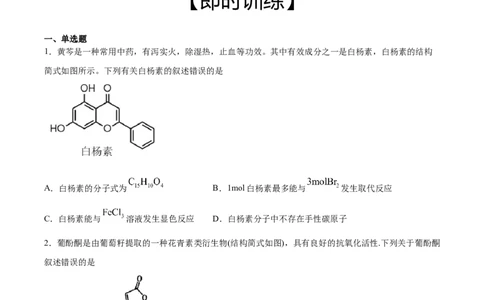 第3章第2节第2课时酚习题新教材2020-2021学年人教版(2019)高二化学选择性必修三（机构用）_高化_2025春-人教版高中化学_05新版高中化学选择性必修3_7.机构专用_讲义+习题（机构用）