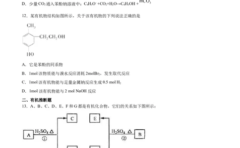 第3章第2节第2课时酚习题新教材2020-2021学年人教版(2019)高二化学选择性必修三（机构用）_高化_2025春-人教版高中化学_05新版高中化学选择性必修3_7.机构专用_讲义+习题（机构用）