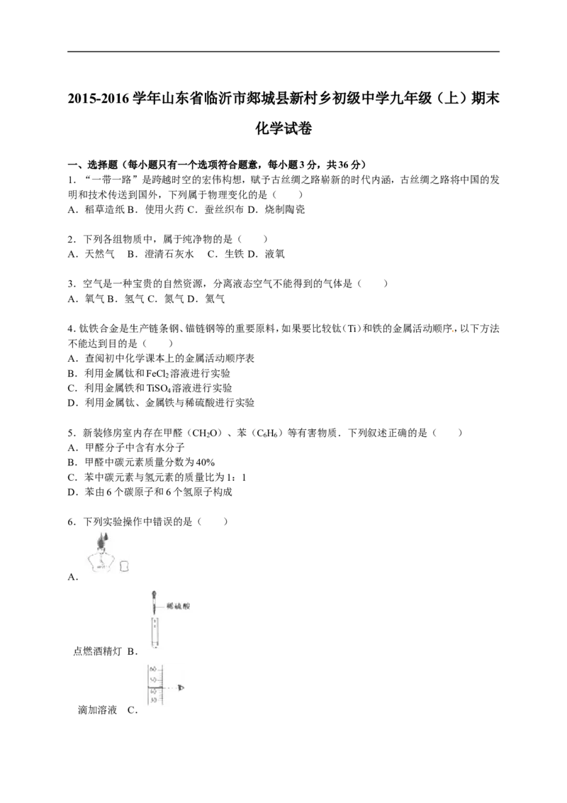 2015-2016学年山东省临沂市郯城县新村乡初级中学九年级（上）期末化学试卷（解析版）_初中化学_01.人教版初中化学_01.初中化学课件PPT--教案--试题_初中化学18年试卷