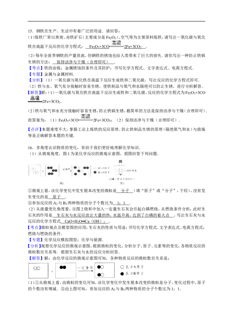 2015-2016学年山东省临沂市郯城县新村乡初级中学九年级（上）期末化学试卷（解析版）_初中化学_01.人教版初中化学_01.初中化学课件PPT--教案--试题_初中化学18年试卷