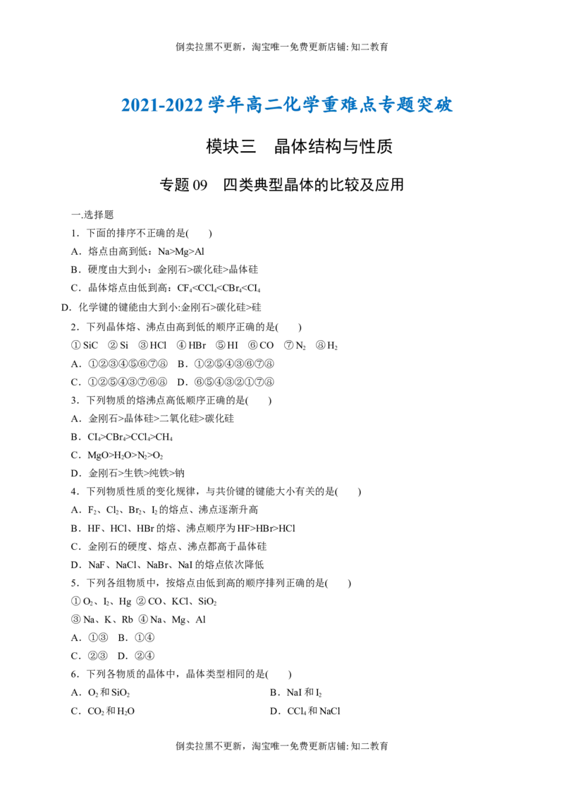 专题09四类典型晶体的比较及应用（突破训练）-（人教版2019选择性必修2）（原卷版）_高化_595801221724高中化学新人教版选择性必修一二三电子版教案PPT课件高中试卷_专项练习