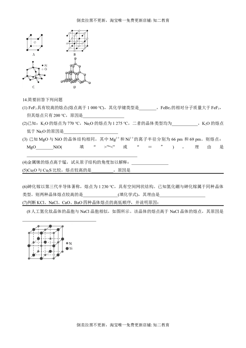 专题09四类典型晶体的比较及应用（突破训练）-（人教版2019选择性必修2）（原卷版）_高化_595801221724高中化学新人教版选择性必修一二三电子版教案PPT课件高中试卷_专项练习