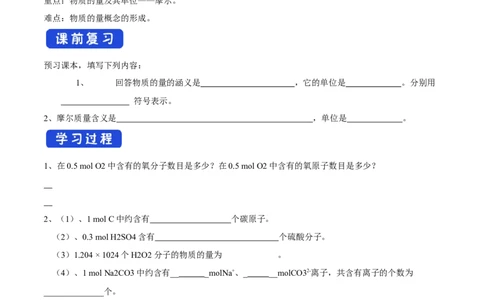 新教材精创2.3.1物质的量的单位&mdash;&mdash;摩尔学案（2）-人教版高中化学必修第一册_高化_2025春-人教版高中化学_01新版高中化学必修一_2.课件+教案+学案+练习有配套实验视频_学案