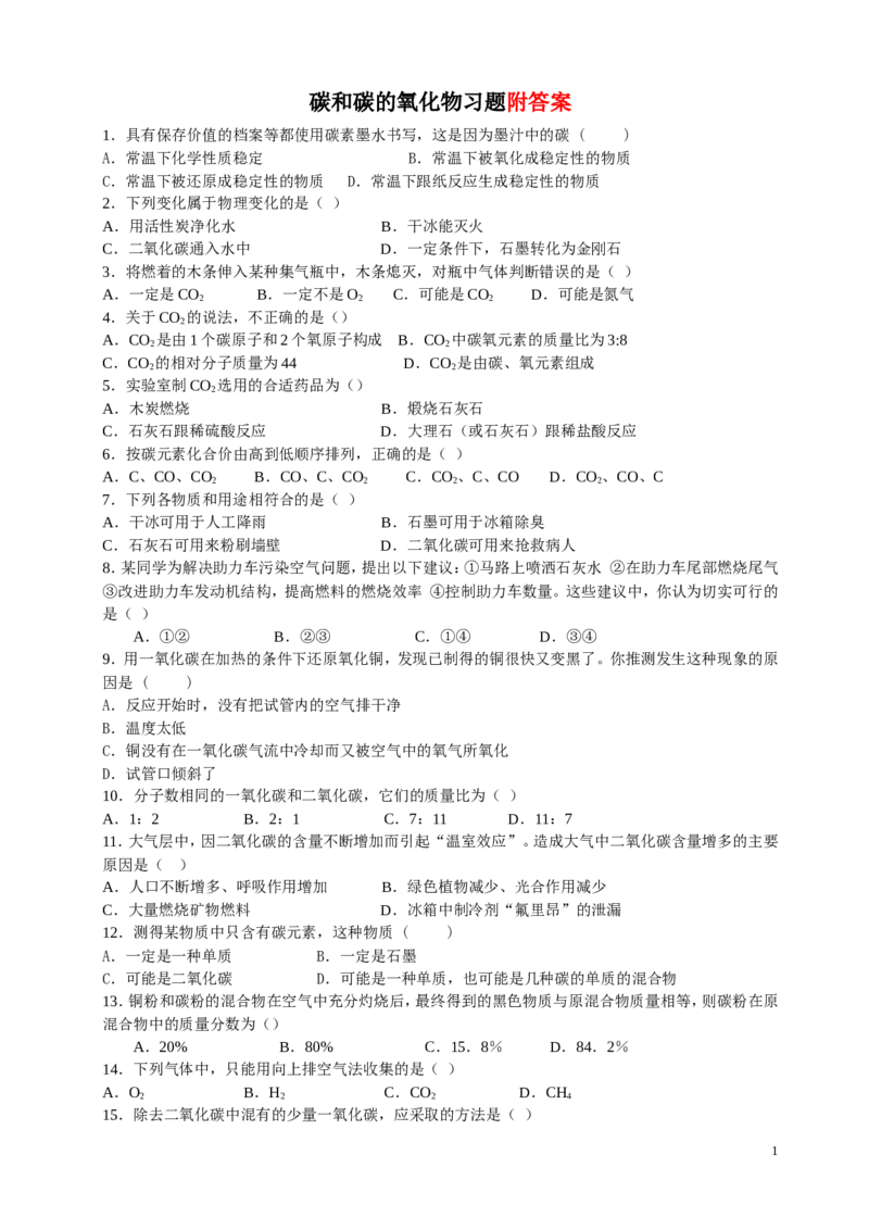 初三化学碳和碳的氧化物(习题答案知识点)_初中化学_01.人教版初中化学_01.初中化学课件PPT--教案--试题_初中化学&mdash;课件&mdash;教案&mdash;试题-推荐_9年级上课件教案试题_9年级上试题