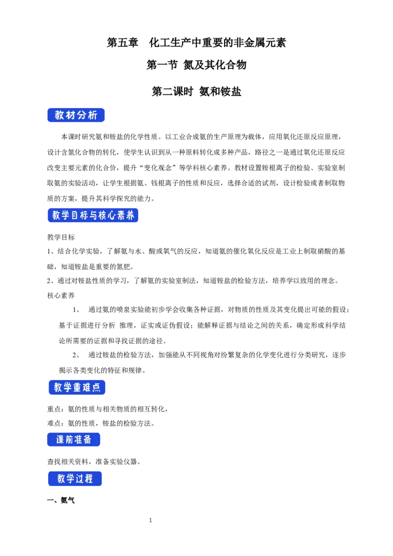 《第二节氮及其化合物》名师精品教案教学设计_高化_2025春-人教版高中化学_02新版高中化学必修二_9.课件+教案+练习备用_第五章化工生产中的重要非金属元素