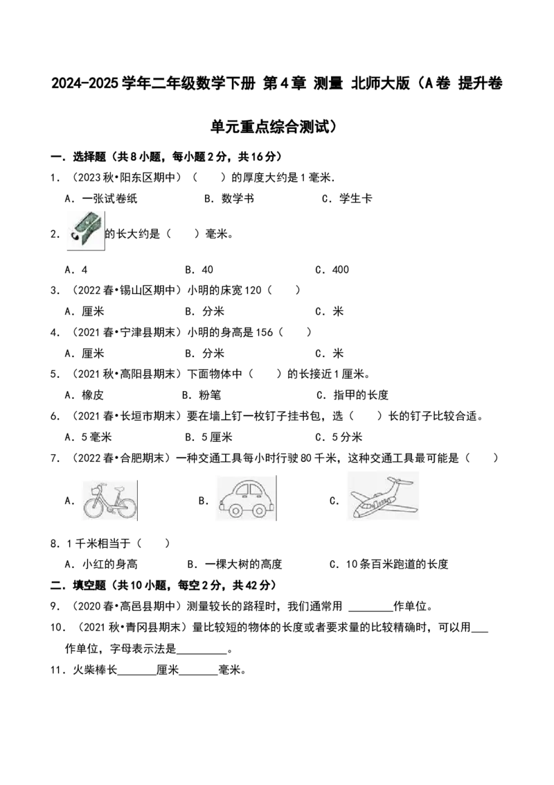 第四章测量（A卷提升卷单元重点综合测试）-（北师大版）_26春北师大版数学二下_19、赠送其它资料_二年级数学下册（北师大版）_旧版_二年级数学下册（北师大版）_2025版