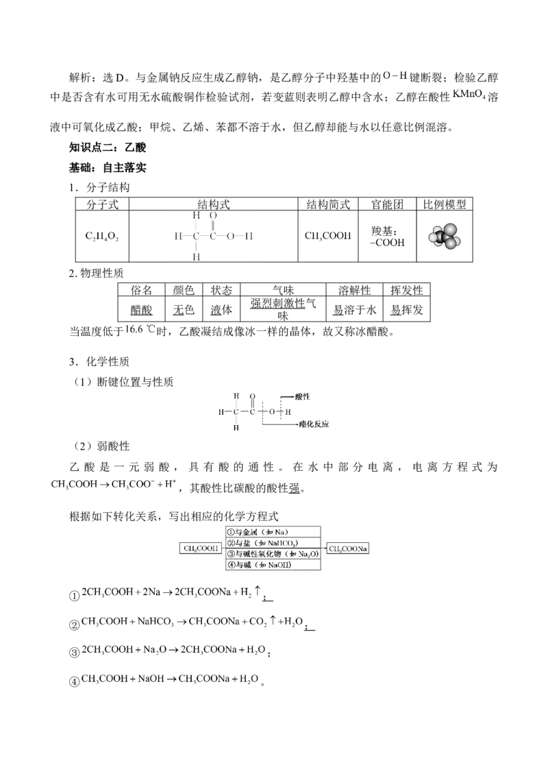 《第三节乙醇与乙酸》名师精品教案教学设计_高化_2025春-人教版高中化学_02新版高中化学必修二_9.课件+教案+练习备用_第七章有机化合物