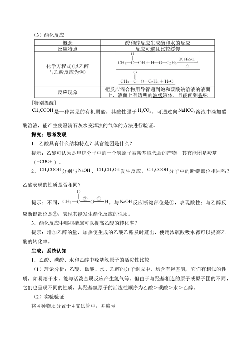 《第三节乙醇与乙酸》名师精品教案教学设计_高化_2025春-人教版高中化学_02新版高中化学必修二_9.课件+教案+练习备用_第七章有机化合物