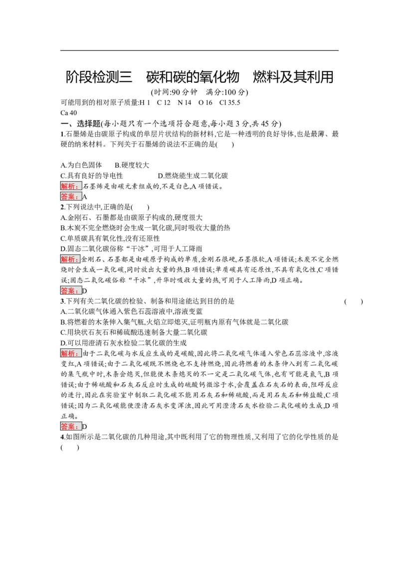 2018届中考化学（人教版）总复习阶段检测：三　碳和碳的氧化物　燃料及其利用_初中化学_01.人教版初中化学_07.初中化学中考总复习_2018届中考化学（人教版）总复习阶段检测