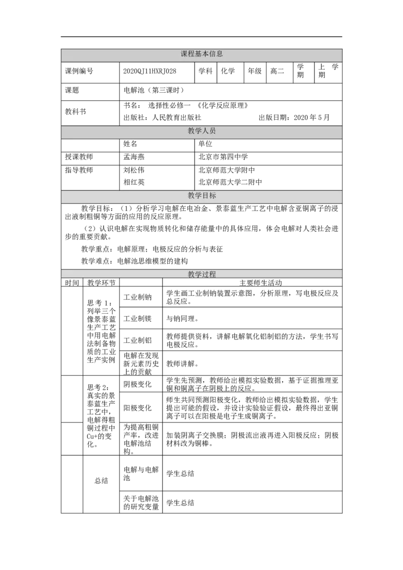 电解池（第三课时）-教学设计_高化_2025春-人教版高中化学_03新版高中化学选择性必修1_02教案_教案2_4.2电解池教案（3课时）