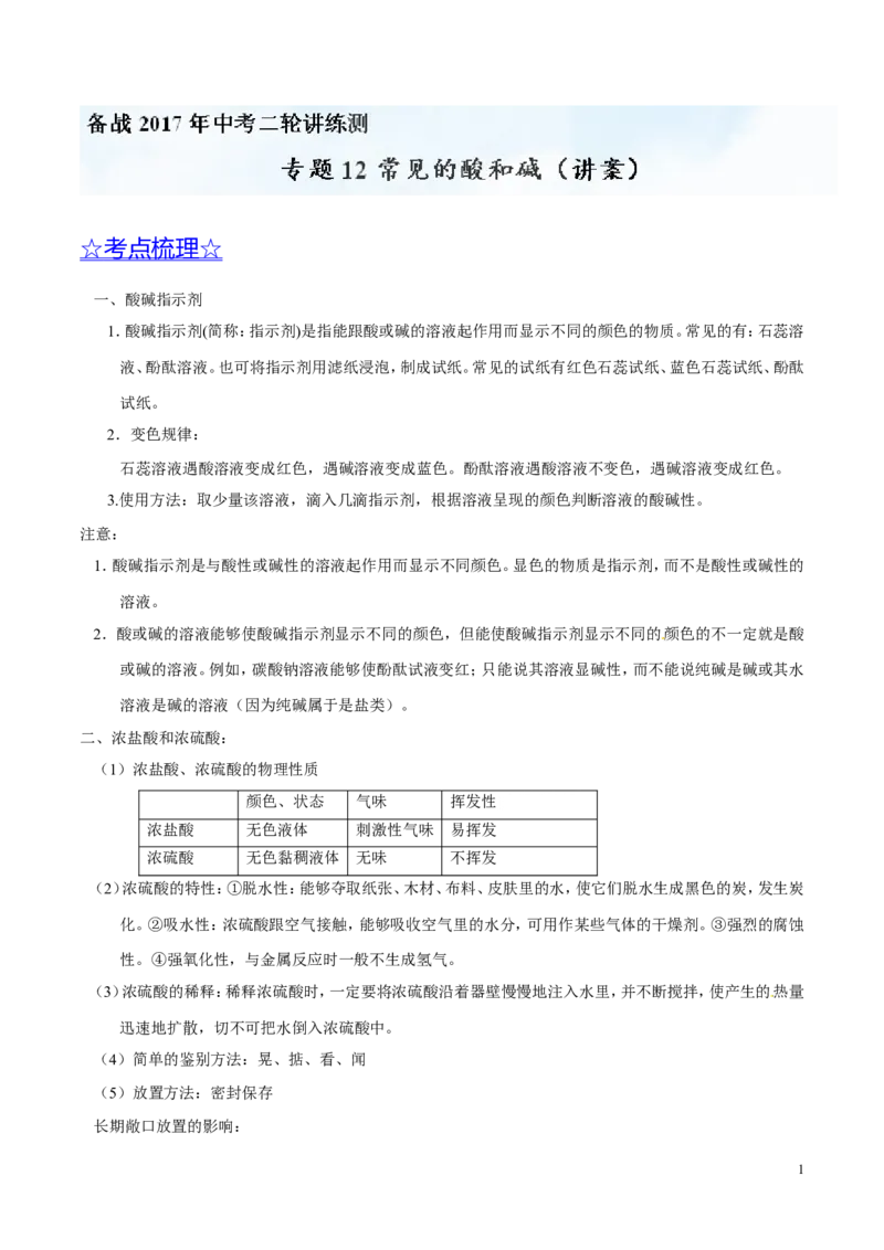 专题12常见的酸和碱（讲）-备战2017年中考化学二轮复习讲练测（解析版）_初中化学_01.人教版初中化学_07.初中化学中考总复习_备战2017年中考化学二轮复习讲练测（讲）