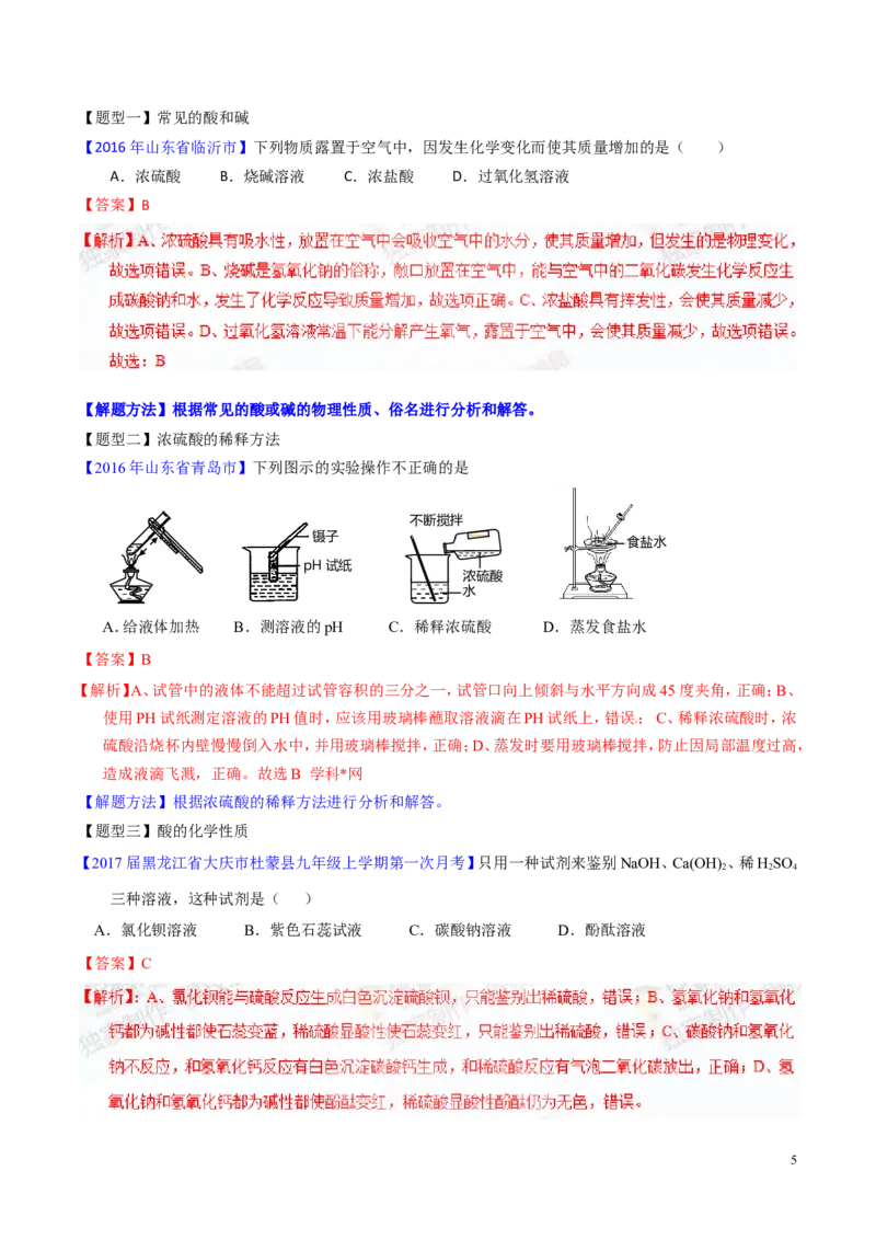 专题12常见的酸和碱（讲）-备战2017年中考化学二轮复习讲练测（解析版）_初中化学_01.人教版初中化学_07.初中化学中考总复习_备战2017年中考化学二轮复习讲练测（讲）