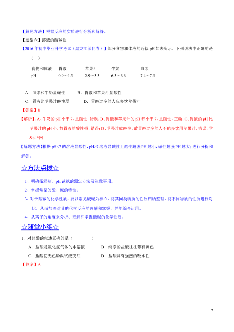 专题12常见的酸和碱（讲）-备战2017年中考化学二轮复习讲练测（解析版）_初中化学_01.人教版初中化学_07.初中化学中考总复习_备战2017年中考化学二轮复习讲练测（讲）